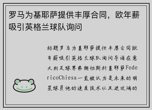 罗马为基耶萨提供丰厚合同，欧年薪吸引英格兰球队询问