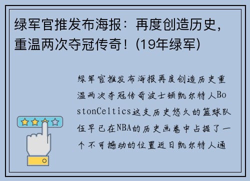 绿军官推发布海报：再度创造历史，重温两次夺冠传奇！(19年绿军)