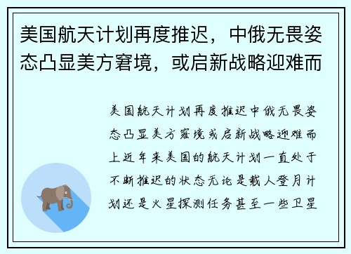 美国航天计划再度推迟，中俄无畏姿态凸显美方窘境，或启新战略迎难而上