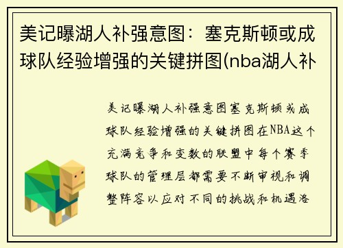 美记曝湖人补强意图：塞克斯顿或成球队经验增强的关键拼图(nba湖人补强)