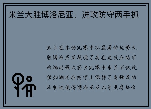米兰大胜博洛尼亚，进攻防守两手抓