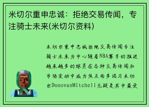米切尔重申忠诚：拒绝交易传闻，专注骑士未来(米切尔资料)