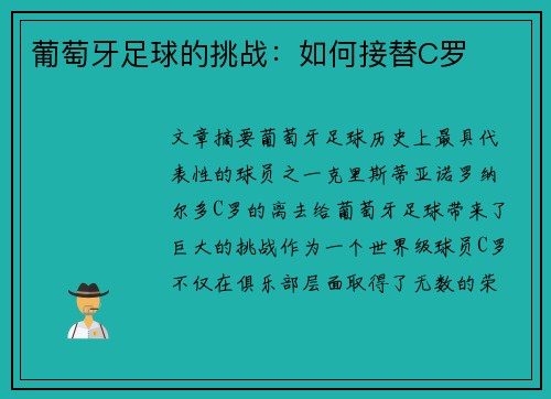 葡萄牙足球的挑战：如何接替C罗