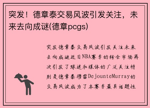 突发！德章泰交易风波引发关注，未来去向成谜(德章pcgs)