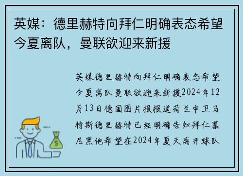 英媒：德里赫特向拜仁明确表态希望今夏离队，曼联欲迎来新援