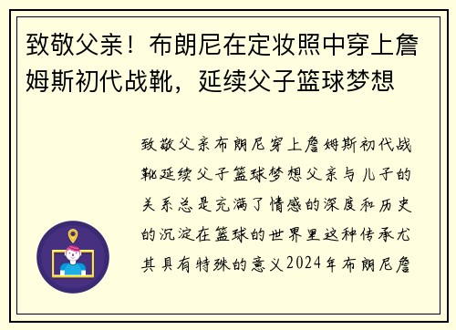 致敬父亲！布朗尼在定妆照中穿上詹姆斯初代战靴，延续父子篮球梦想