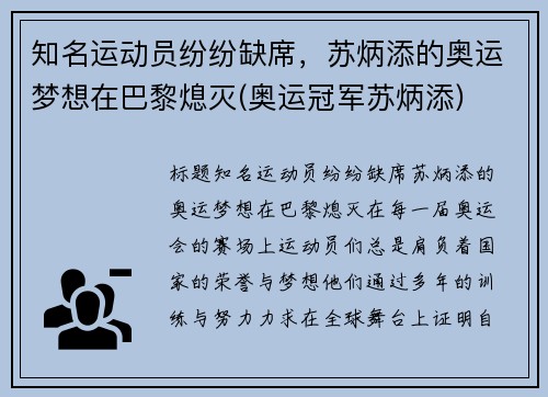 知名运动员纷纷缺席，苏炳添的奥运梦想在巴黎熄灭(奥运冠军苏炳添)