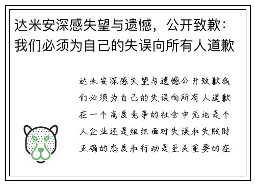 达米安深感失望与遗憾，公开致歉：我们必须为自己的失误向所有人道歉