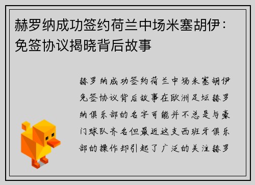 赫罗纳成功签约荷兰中场米塞胡伊：免签协议揭晓背后故事