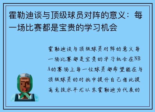 霍勒迪谈与顶级球员对阵的意义：每一场比赛都是宝贵的学习机会