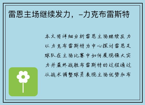 雷恩主场继续发力，-力克布雷斯特