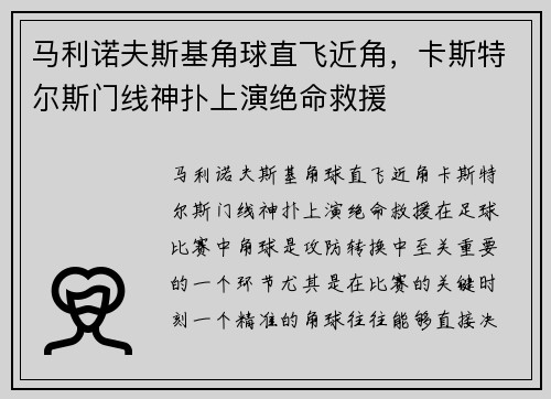 马利诺夫斯基角球直飞近角，卡斯特尔斯门线神扑上演绝命救援