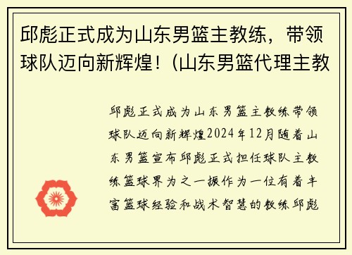 邱彪正式成为山东男篮主教练，带领球队迈向新辉煌！(山东男篮代理主教练)