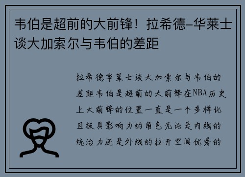 韦伯是超前的大前锋！拉希德-华莱士谈大加索尔与韦伯的差距