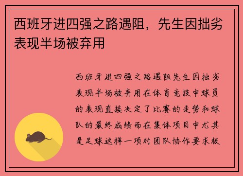 西班牙进四强之路遇阻，先生因拙劣表现半场被弃用
