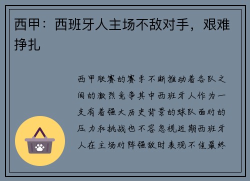 西甲：西班牙人主场不敌对手，艰难挣扎