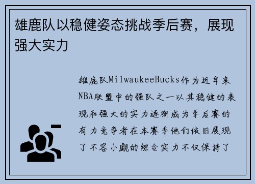 雄鹿队以稳健姿态挑战季后赛，展现强大实力