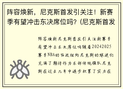 阵容焕新，尼克斯首发引关注！新赛季有望冲击东决席位吗？(尼克斯首发阵容2021)