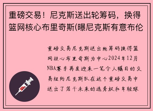 重磅交易！尼克斯送出轮筹码，换得篮网核心布里奇斯(曝尼克斯有意布伦森)