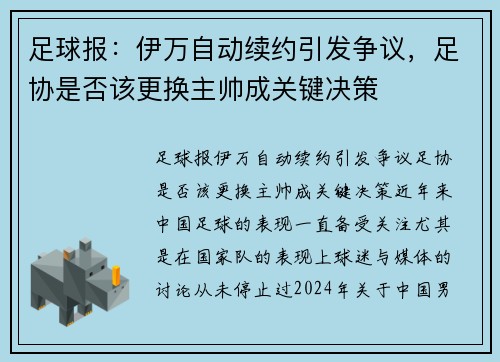 足球报：伊万自动续约引发争议，足协是否该更换主帅成关键决策