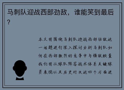 马刺队迎战西部劲敌，谁能笑到最后？