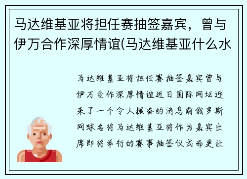 马达维基亚将担任赛抽签嘉宾，曾与伊万合作深厚情谊(马达维基亚什么水平)