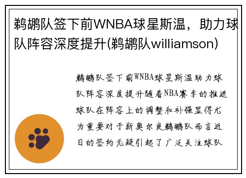 鹈鹕队签下前WNBA球星斯温，助力球队阵容深度提升(鹈鹕队williamson)