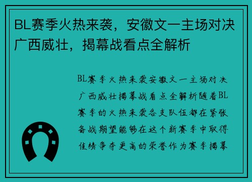 BL赛季火热来袭，安徽文一主场对决广西威壮，揭幕战看点全解析