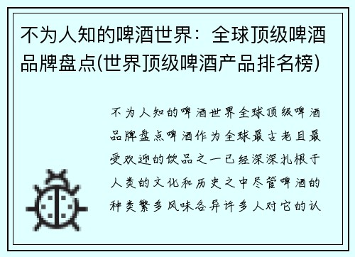 不为人知的啤酒世界：全球顶级啤酒品牌盘点(世界顶级啤酒产品排名榜)