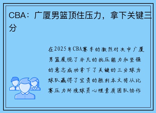 CBA：广厦男篮顶住压力，拿下关键三分