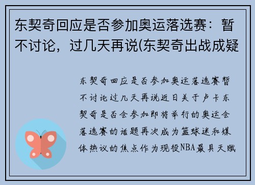 东契奇回应是否参加奥运落选赛：暂不讨论，过几天再说(东契奇出战成疑)