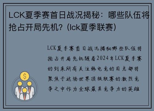 LCK夏季赛首日战况揭秘：哪些队伍将抢占开局先机？(lck夏季联赛)