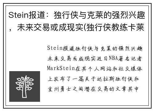 Stein报道：独行侠与克莱的强烈兴趣，未来交易或成现实(独行侠教练卡莱尔怎么了)