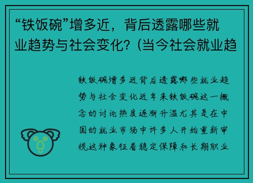 “铁饭碗”增多近，背后透露哪些就业趋势与社会变化？(当今社会就业趋势变化)