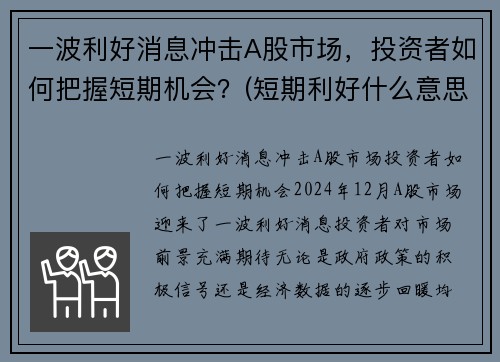 一波利好消息冲击A股市场，投资者如何把握短期机会？(短期利好什么意思)