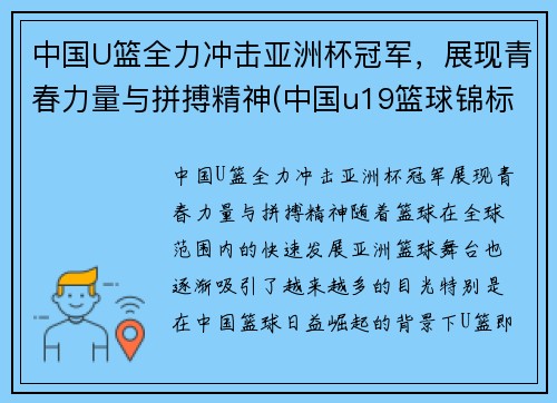 中国U篮全力冲击亚洲杯冠军，展现青春力量与拼搏精神(中国u19篮球锦标赛直播)