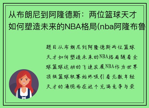 从布朗尼到阿隆德斯：两位篮球天才如何塑造未来的NBA格局(nba阿隆布鲁克斯)