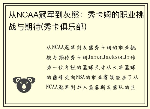从NCAA冠军到灰熊：秀卡姆的职业挑战与期待(秀卡俱乐部)