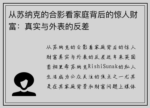 从苏纳克的合影看家庭背后的惊人财富：真实与外表的反差