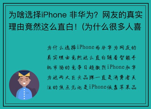 为啥选择iPhone 非华为？网友的真实理由竟然这么直白！(为什么很多人喜欢用苹果手机而不去买华为)
