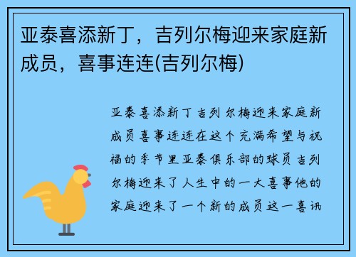 亚泰喜添新丁，吉列尔梅迎来家庭新成员，喜事连连(吉列尔梅)