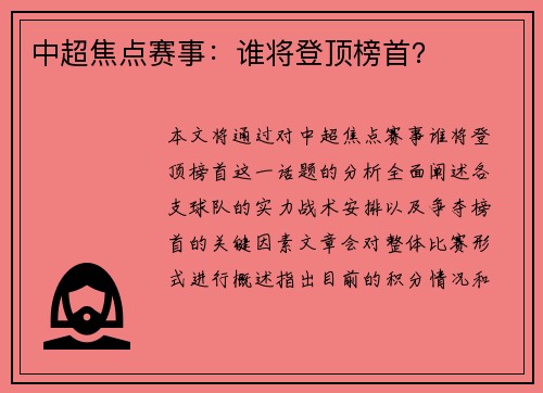 中超焦点赛事：谁将登顶榜首？