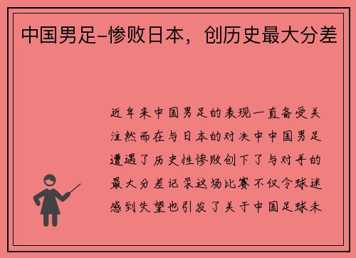 中国男足-惨败日本，创历史最大分差