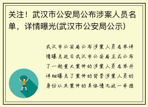 关注！武汉市公安局公布涉案人员名单，详情曝光(武汉市公安局公示)