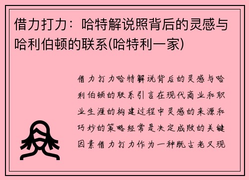借力打力：哈特解说照背后的灵感与哈利伯顿的联系(哈特利一家)