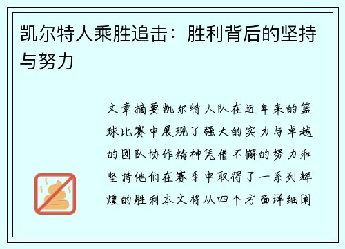 凯尔特人乘胜追击：胜利背后的坚持与努力