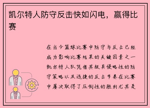 凯尔特人防守反击快如闪电，赢得比赛