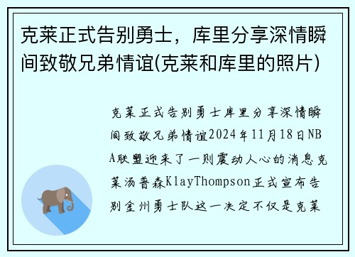 克莱正式告别勇士，库里分享深情瞬间致敬兄弟情谊(克莱和库里的照片)