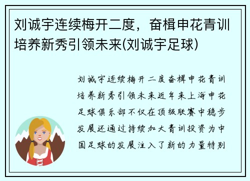 刘诚宇连续梅开二度，奋楫申花青训培养新秀引领未来(刘诚宇足球)
