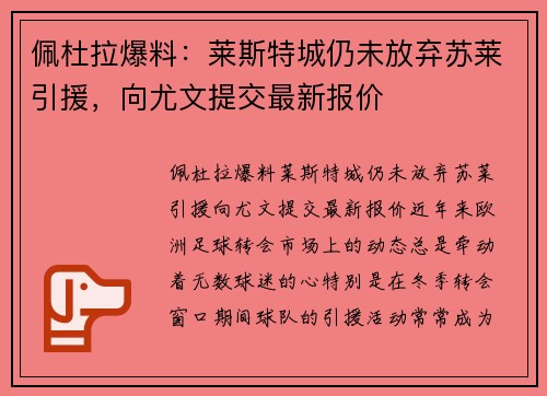 佩杜拉爆料：莱斯特城仍未放弃苏莱引援，向尤文提交最新报价